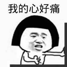 我的心好痛啊微信恶搞斗图表情包_微信表情_微茶网