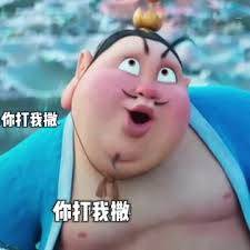 哪吒你打我撒表情包- 抖音