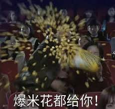 爆米花都给你电影院里爆米花满天飞，配文“爆米花都给你”的搞笑场景表情包图片gif动图- 求表情网,斗图从此不求人!