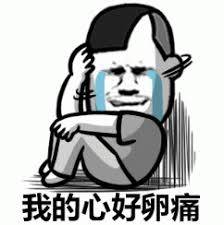 我的心好痛表情包图片- 求表情网,斗图从此不求人!